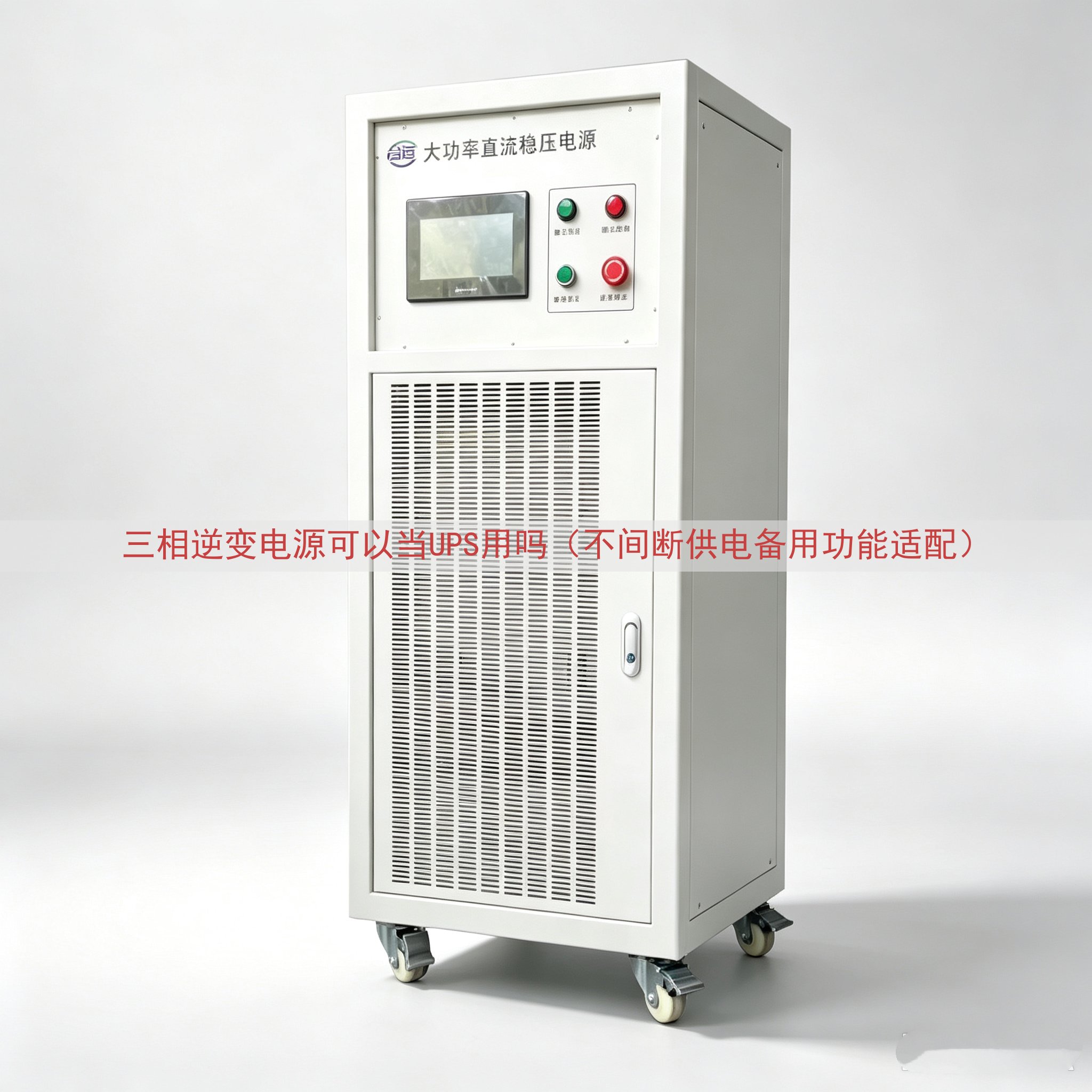 三相逆变电源可以当UPS用吗（不间断供电备用功能适配）