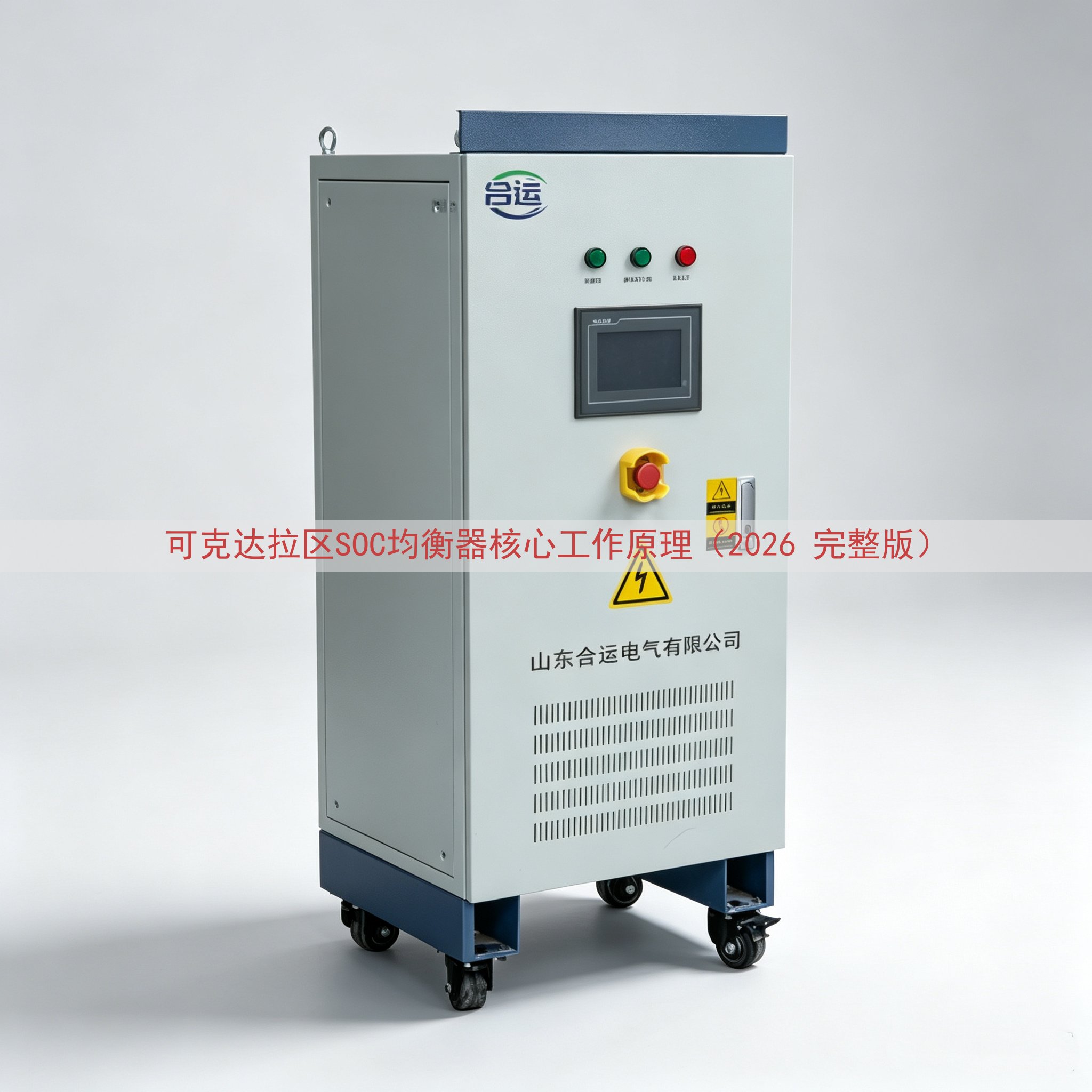 可克达拉区SOC均衡器核心工作原理（2026 完整版）