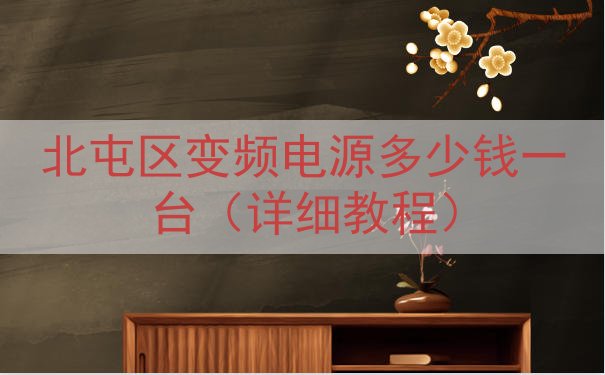 北屯区变频电源多少钱一台（详细教程）