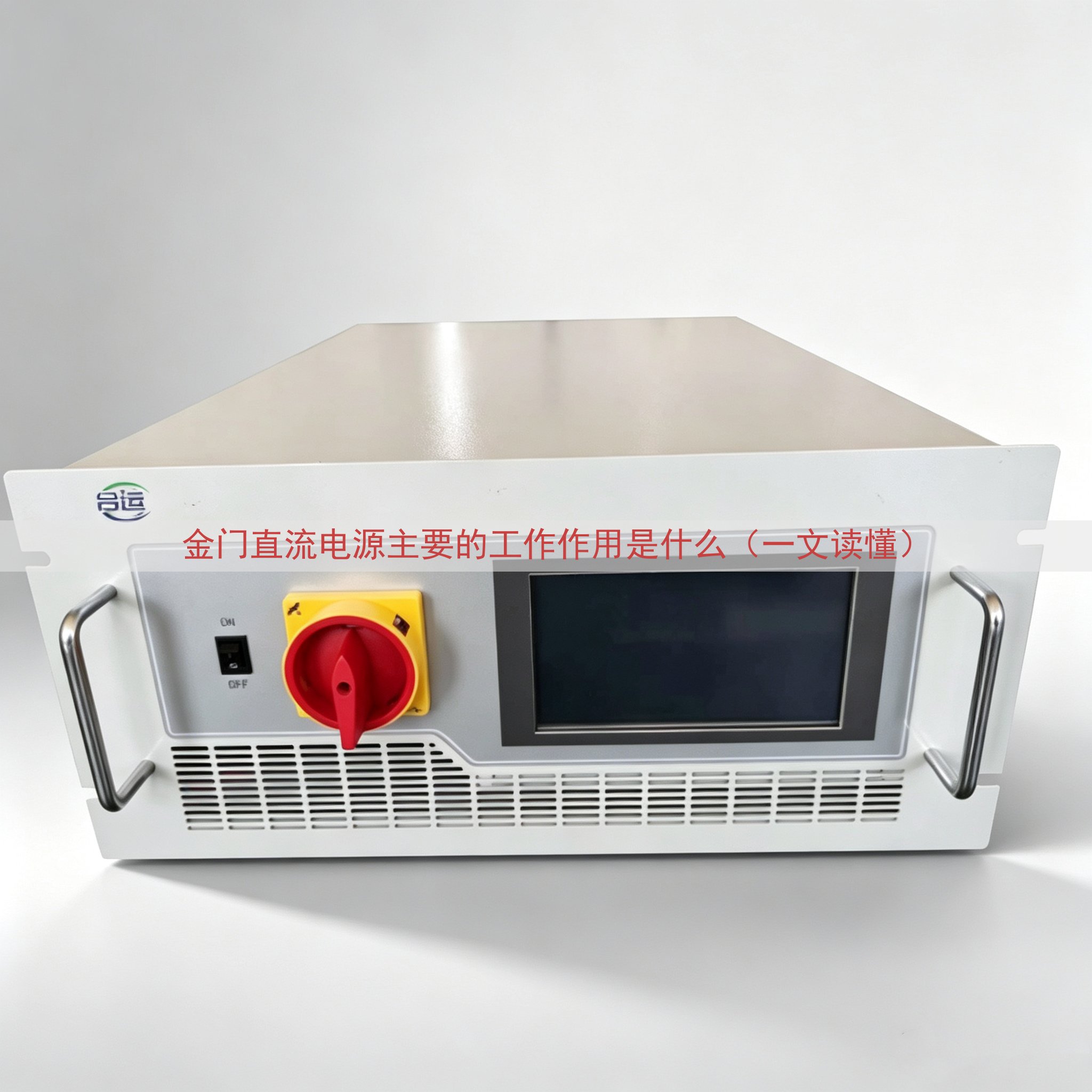 金门直流电源主要的工作作用是什么（一文读懂）