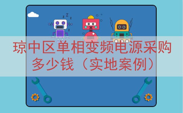 琼中区单相变频电源采购多少钱（实地案例）