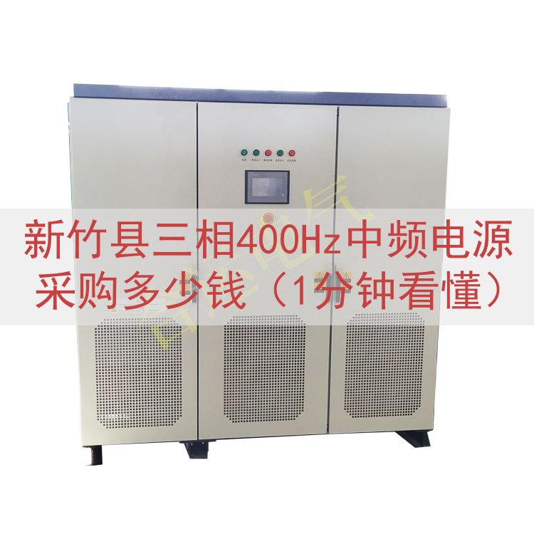 新竹县三相400Hz中频电源采购多少钱（1分钟看懂）